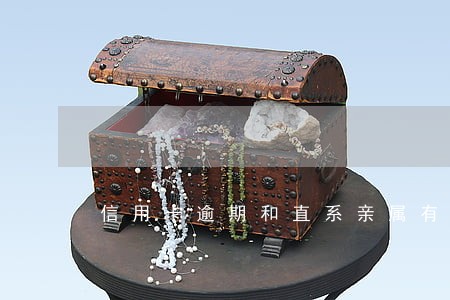 信用卡逾期和直系亲属有关吗 信用卡逾期和直系亲属有关吗