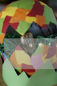 信用卡逾期和网贷逾期的后果 信用卡逾期和网贷逾期的后果