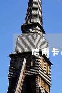 信用卡逾期和老婆离婚了 信用卡逾期和老婆离婚了