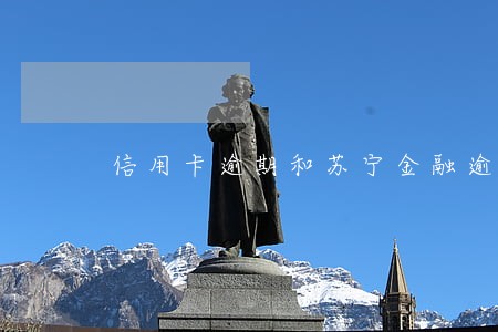 信用卡逾期和苏宁金融逾期 信用卡逾期和苏宁金融逾期