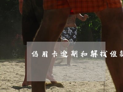 信用卡逾期和解找催款公司