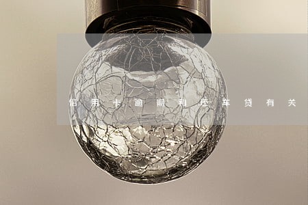 信用卡逾期和还车贷有关系吗 信用卡逾期和还车贷有关系吗