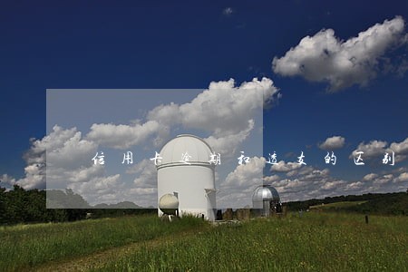 信用卡逾期和透支的区别