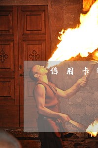 信用卡逾期和银行协商有合同吗 信用卡逾期和银行协商有合同吗