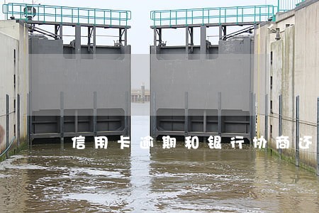 信用卡逾期和银行协商还款后果 信用卡逾期和银行协商还款后果