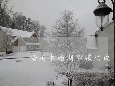 信用卡逾期和银行商量还本金 信用卡逾期和银行商量还本金