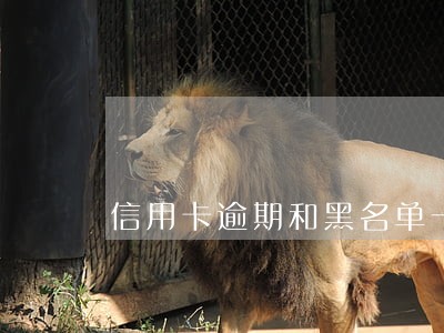 信用卡逾期和黑名单一样吗 信用卡逾期和黑名单一样吗