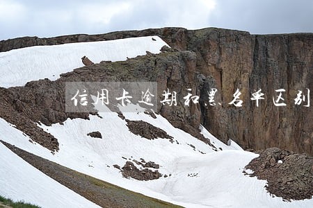 信用卡逾期和黑名单区别