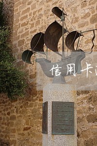 信用卡逾期咨询公司是否合法
