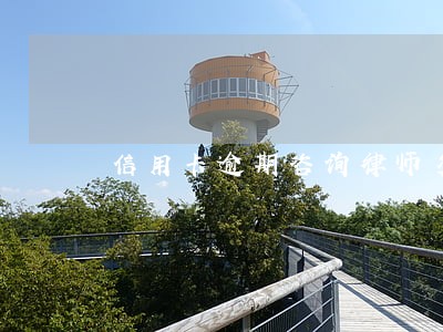 信用卡逾期咨询律师多少钱 信用卡逾期咨询律师多少钱