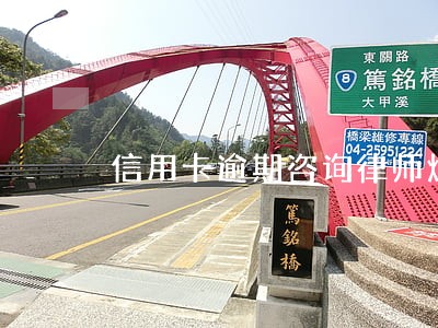 信用卡逾期咨询律师烟台 信用卡逾期咨询律师烟台