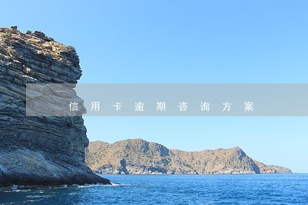 信用卡逾期咨询方案 信用卡逾期咨询方案