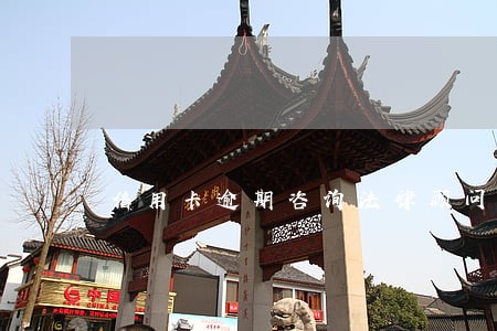 信用卡逾期咨询法律顾问 信用卡逾期咨询法律顾问