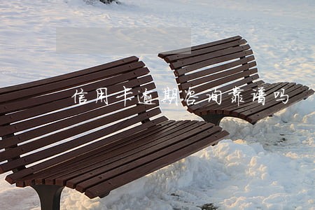信用卡逾期咨询靠谱吗 信用卡逾期咨询靠谱吗