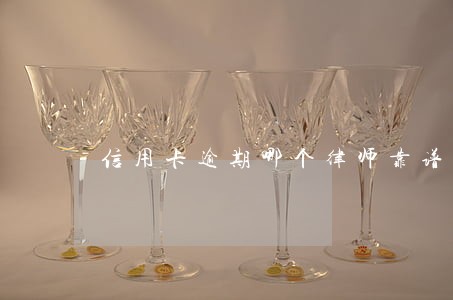 信用卡逾期哪个律师靠谱
