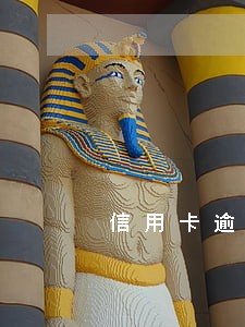 信用卡逾期哪个银行需要证明 信用卡逾期哪个银行需要证明