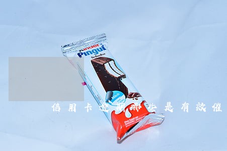 信用卡逾期哪些是有效催收