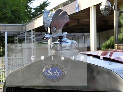 信用卡逾期哪里可以借钱 信用卡逾期哪里可以借钱