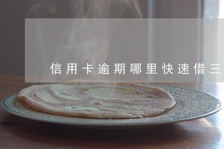 信用卡逾期哪里快速借三千