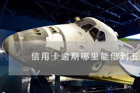信用卡逾期哪里能借到五千 信用卡逾期哪里能借到五千