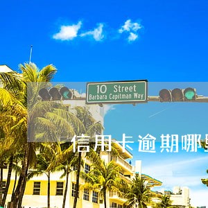 信用卡逾期哪里贷款容易下