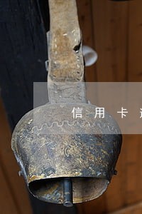 信用卡逾期哪里还钱 信用卡逾期哪里还钱