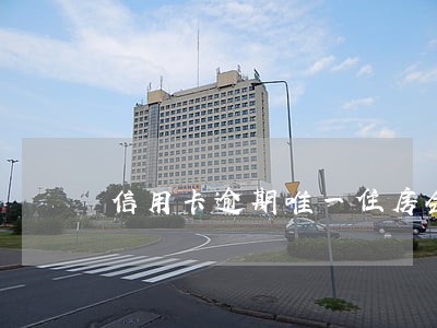 信用卡逾期唯一住房会拍卖吗 信用卡逾期唯一住房会拍卖吗