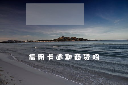 信用卡逾期商贷吗