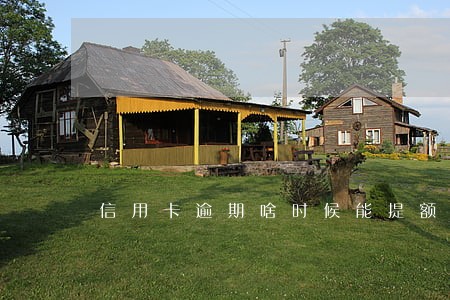信用卡逾期啥时候能提额 信用卡逾期啥时候能提额