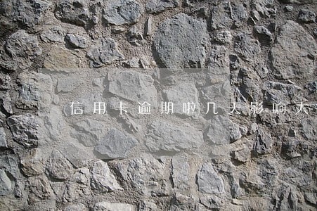 信用卡逾期啦几天影响大吗 信用卡逾期啦几天影响大吗