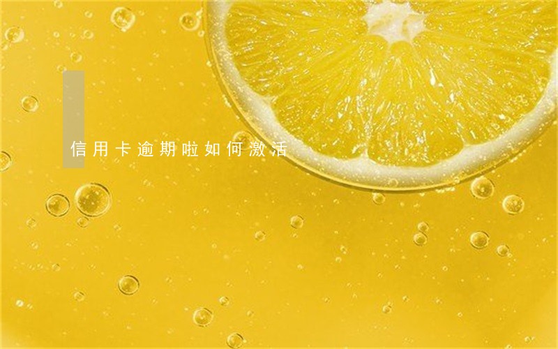 信用卡逾期啦如何激活
