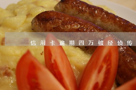信用卡逾期四万被经侦传唤 信用卡逾期四万被经侦传唤
