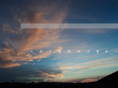 信用卡逾期四万要抓人 信用卡逾期四万要抓人