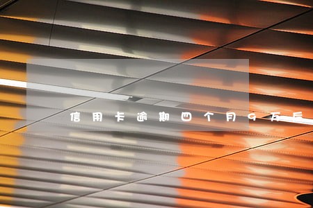 信用卡逾期四个月9万后果 信用卡逾期四个月9万后果