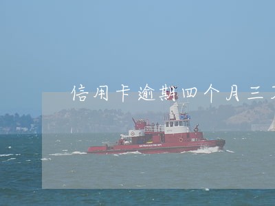 信用卡逾期四个月三万