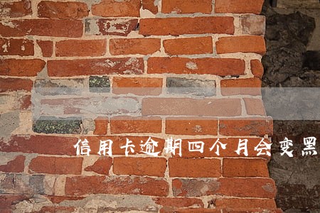 信用卡逾期四个月会变黑户么 信用卡逾期四个月会变黑户么