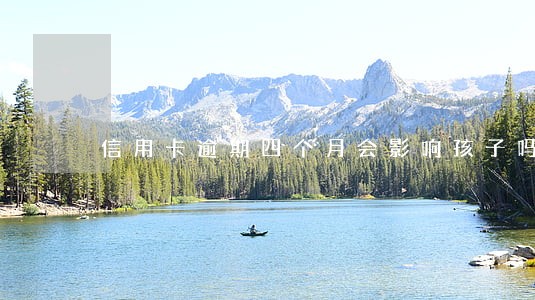 信用卡逾期四个月会影响孩子吗