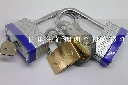 信用卡逾期四个月会被判刑吗 信用卡逾期四个月会被判刑吗