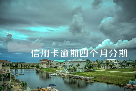 信用卡逾期四个月分期