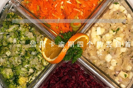 信用卡逾期四个月去自首 信用卡逾期四个月去自首