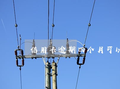 信用卡逾期四个月可以车贷吗 信用卡逾期四个月可以车贷吗