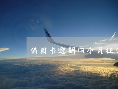 信用卡逾期四个月征信 信用卡逾期四个月征信