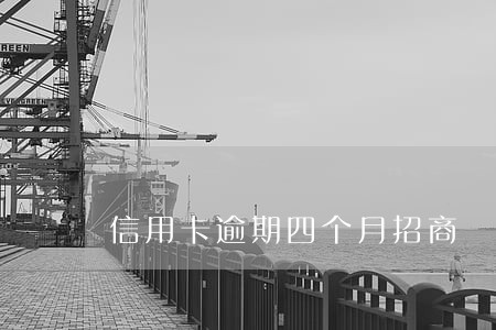 信用卡逾期四个月招商