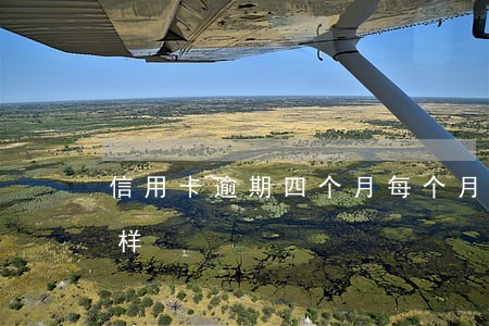 信用卡逾期四个月每个月还500元会怎么样 信用卡逾期四个月每个月还500元会怎么样