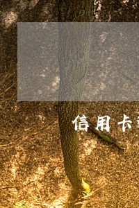 信用卡逾期四个月每月还50