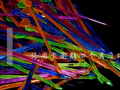 信用卡逾期四个月没钱还怎么办 信用卡逾期四个月没钱还怎么办