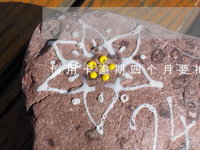 信用卡逾期四个月要拘留吗