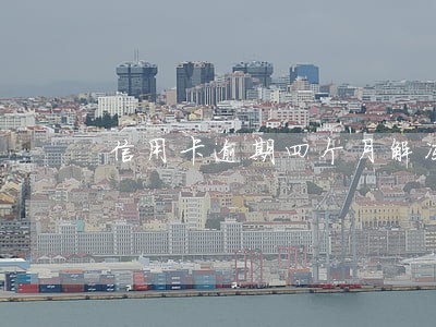 信用卡逾期四个月解冻成功会降额吗 信用卡逾期四个月解冻成功会降额吗