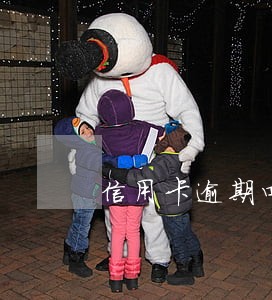 信用卡逾期四个月警察传唤