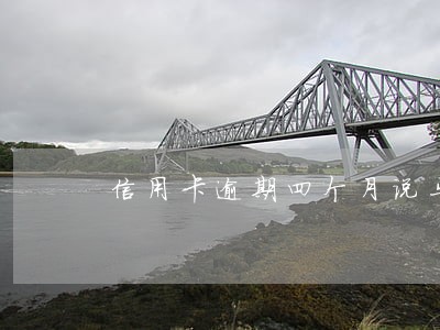 信用卡逾期四个月说马上上门